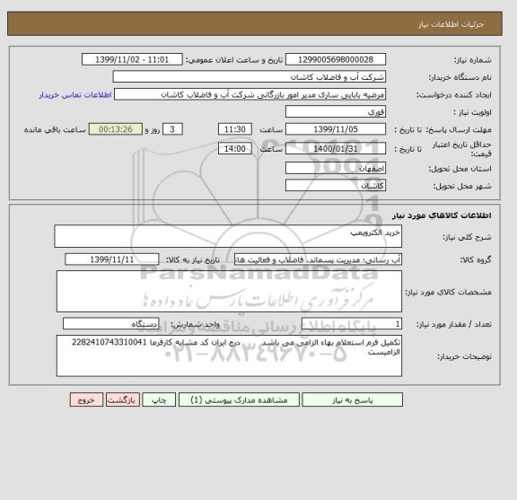 استعلام خرید الکتروپمپ