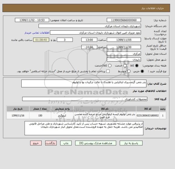 استعلام بذر چمن گرمسیری ایتالیایی یا هلندی با غالب ترکیبات پوا و لولیوم