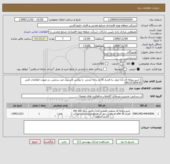 استعلام 1-شیر پروانه ای 12 اینج ..با فشار 16بار زبانه چدنی  با روکش لاستیک ضد سایش .در صورت اطلاعات فنی 09131295435