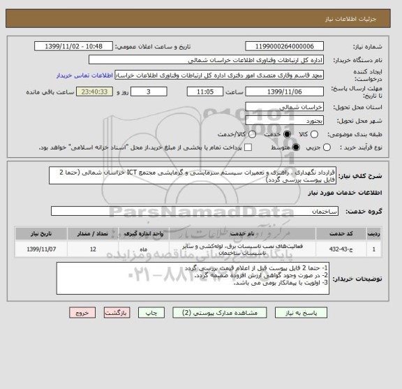 استعلام قرارداد نگهداری ، راهبری و تعمیرات سیستم سرمایشی و گرمایشی مجتمع ICT خراسان شمالی (حتما 2 فایل پیوست بررسی گردد)