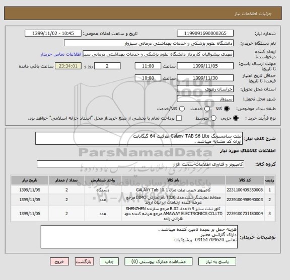 استعلام تبلت سامسونگ Galaxy TAB S6 Lite ظرفیت 64 گیگابایت 
ایران کد مشابه میباشد .