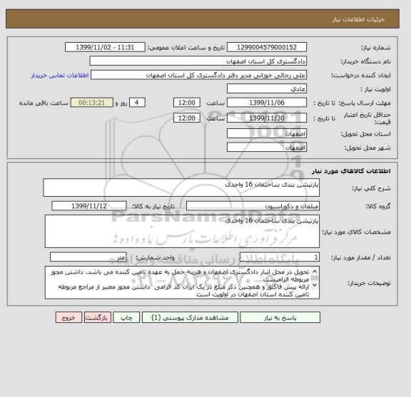 استعلام پارتیشن بندی ساختمان 16 واحدی 