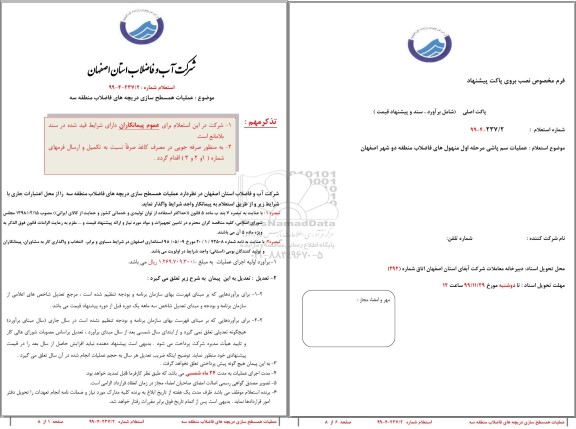 استعلام ، استعلام عملیات همسطح سازی دریچه های فاضلاب