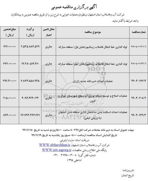 مناقصه،مناقصه لوله گذاری خط انتقال فاضلاب و ...