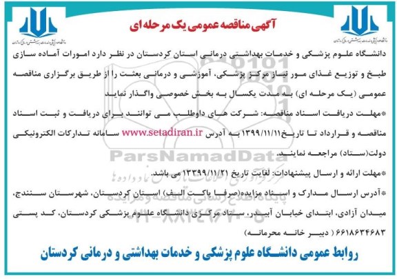 فراخوان مناقصه, مناقصه عمومی امورات آماده سازی طبخ و توزیع غذای 