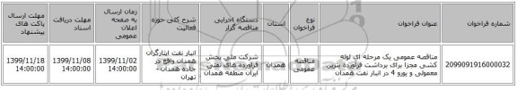 مناقصه عمومی یک مرحله ای لوله کشی مجزا برای برداشت فرآورده بنزین معمولی و یورو 4 در انبار نفت همدان