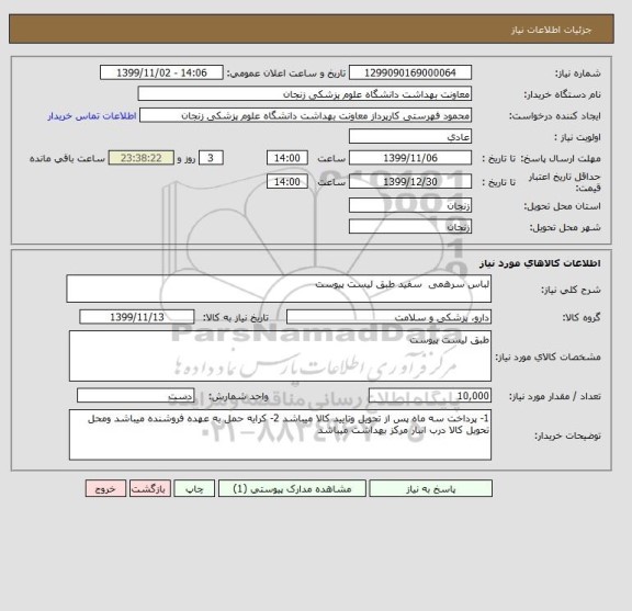 استعلام لباس سرهمی  سفید طبق لیست پیوست