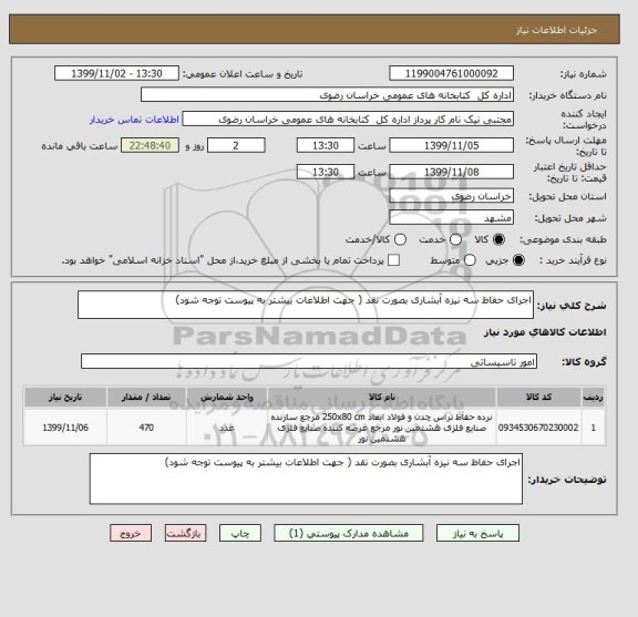 استعلام اجرای حفاظ سه نیزه آبشاری بصورت نقد ( جهت اطلاعات بیشتر به پیوست توجه شود)