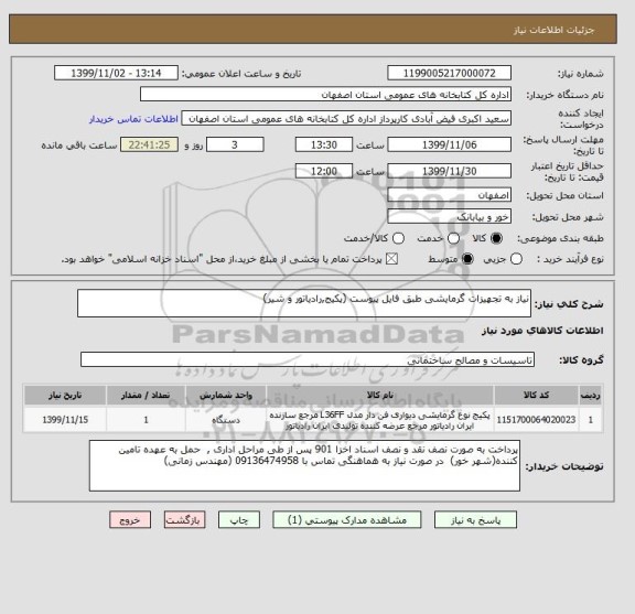 استعلام نیاز به تجهیزات گرمایشی طبق فایل پیوست (پکیج,رادیاتور و شیر)