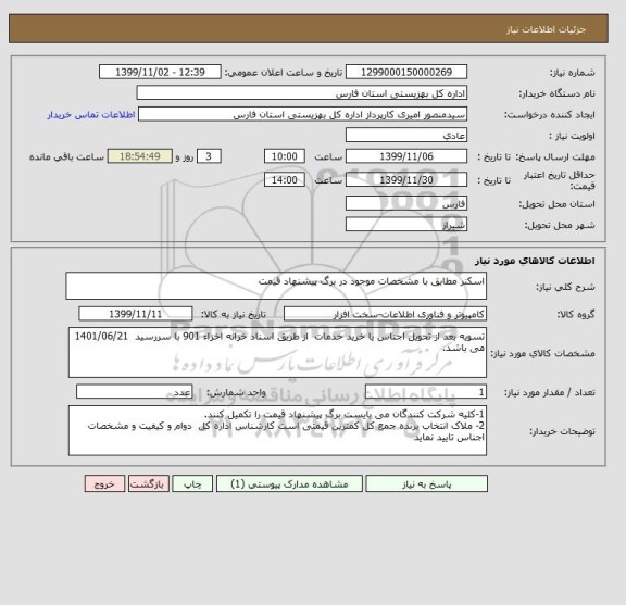 استعلام اسکنر مطابق با مشخصات موجود در برگ پیشنهاد قیمت