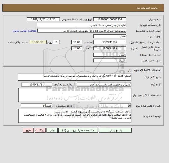 استعلام اسکنر canon-dr-c225 گارانتی اصلی با مشخصات موجود در برگ پیشنهاد قیمت
