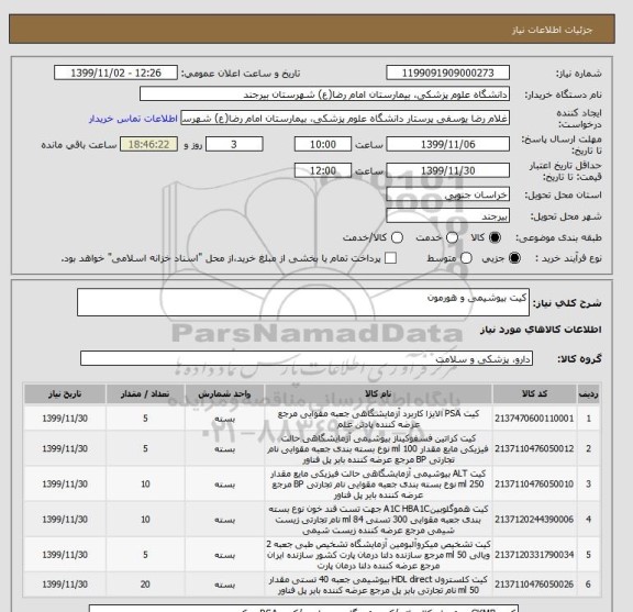 استعلام کیت بیوشیمی و هورمون