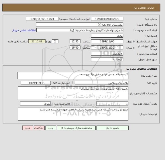 استعلام کیسه زباله  جنس مرغوب طبق برگ پیوست