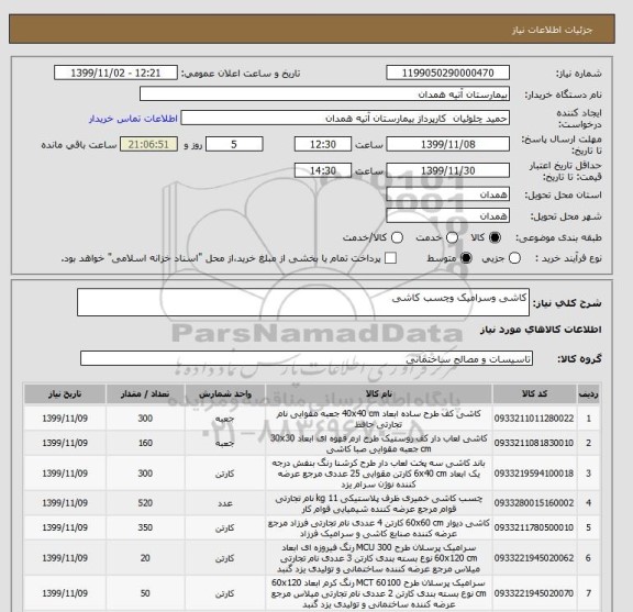 استعلام کاشی وسرامیک وچسب کاشی