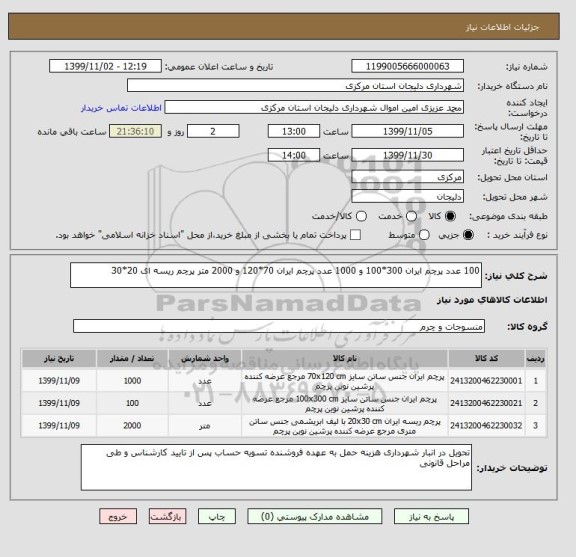 استعلام 100 عدد پرچم ایران 300*100 و 1000 عدد پرچم ایران 70*120 و 2000 متر پرچم ریسه ای 20*30