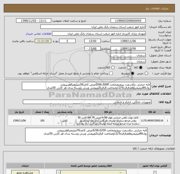 استعلام لایه حرارتی درقسمت بیرونیضخامت 0/06.0/09عرض کاغذ76میلیمترقطربیرونی رول80میلیمتروقطرقرقره12/5وضخامت قرقره2وپیچش وبرش وبسته بندی هر کارتن 50عدی 