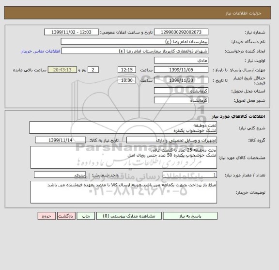 استعلام تخت دوطبقه 
تشک خوشخواب یکنفره