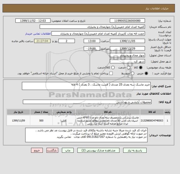 استعلام خرید ماسک سه بعدی 25 عددی ( فست ماسک ، 3 بعدی ) 4 لایه