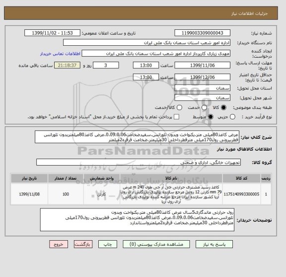 استعلام عرض کاغذ80میلی متر.یکنواخت وبدون تلورانس.سفیدضخامت0.09.0.06.عرض کاغذ80میلمتربدون تلورانس قطربیرونی رول170میلی مترقطرداخلی 30میلیمتر.ضخامت قرقره2میلمتر