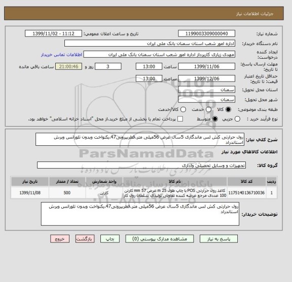 استعلام رول حرارتی کش لس ماندگاری 5سال عرض 56میلی متر.قطربیرونی47.یکنواخت وبدون تلورانس وبرش استاندراد