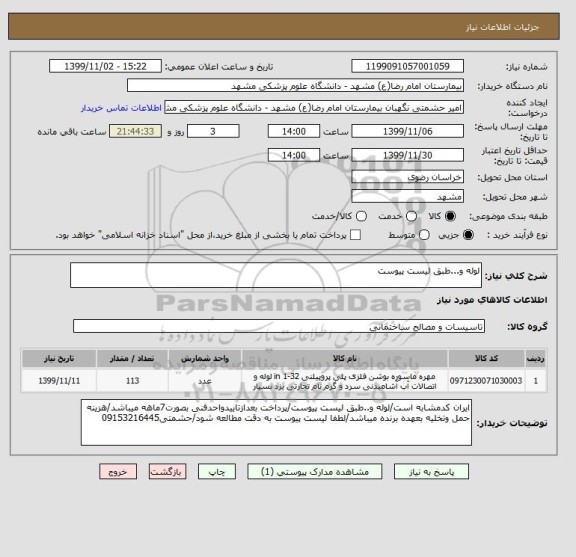 استعلام لوله و...طبق لیست پیوست