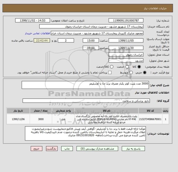 استعلام 3000 عدد پلیت کوتر یکبار مصرف برند دنا یا آوندپلیمر