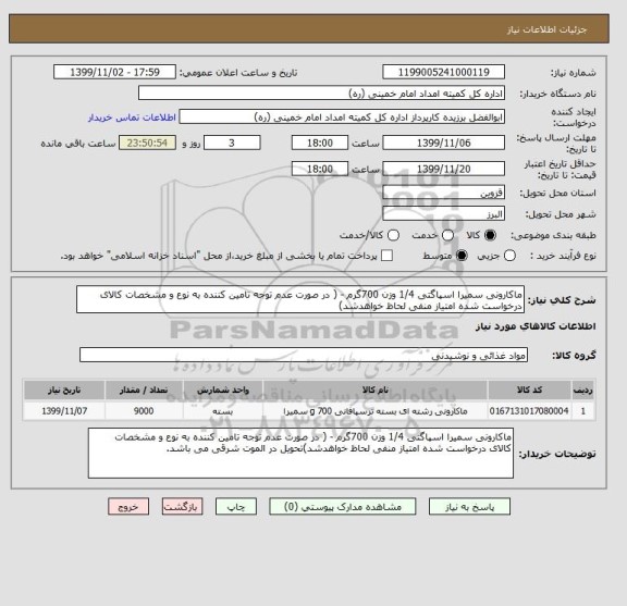 استعلام ماکارونی سمیرا اسپاگتی 1/4 وزن 700گرم - ( در صورت عدم توجه تامین کننده به نوع و مشخصات کالای درخواست شده امتیاز منفی لحاظ خواهدشد)