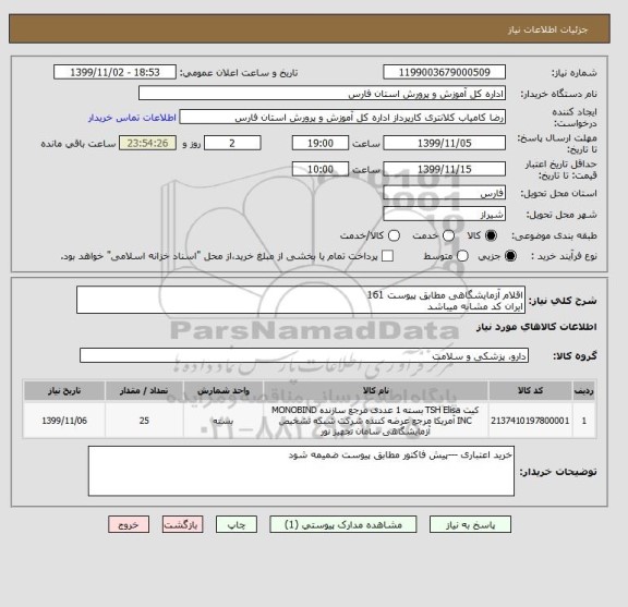 استعلام اقلام آزمایشگاهی مطابق پیوست 161
ایران کد مشابه میباشد 