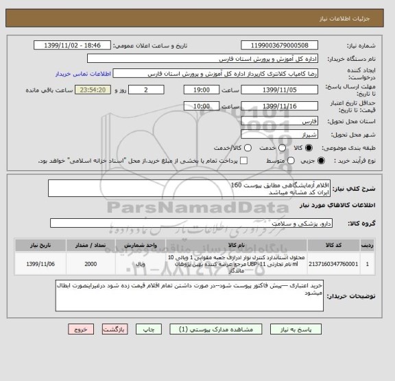 استعلام اقلام آزمایشگاهی مطابق پیوست 160 
ایران کد مشابه میباشد 