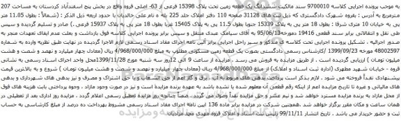 آگهی مزایده ششدانگ یک قطعه زمین تحت پلاک 15398 فرعی از 63- اصل