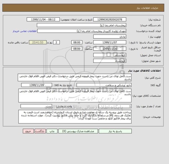 استعلام ست کامل توتال نی راست جهت بیمار فیروزه کرمی طبق درخواست دکتر فیض الهی اقلام فوق خارجی باشند