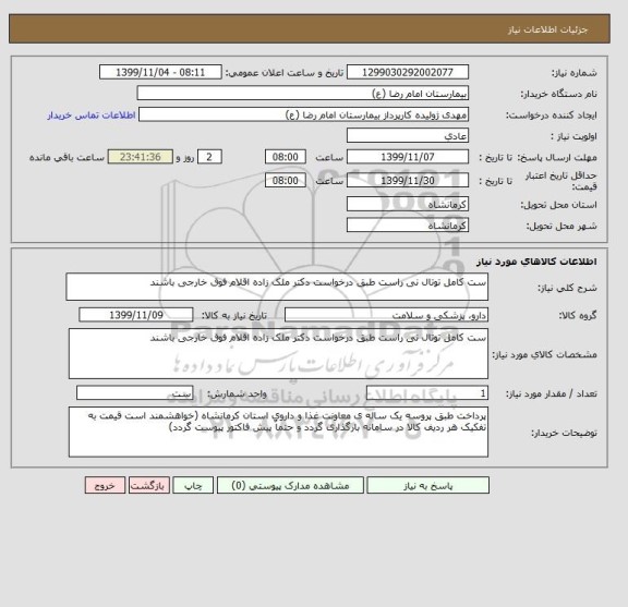 استعلام ست کامل توتال نی راست طبق درخواست دکتر ملک زاده اقلام فوق خارجی باشند 