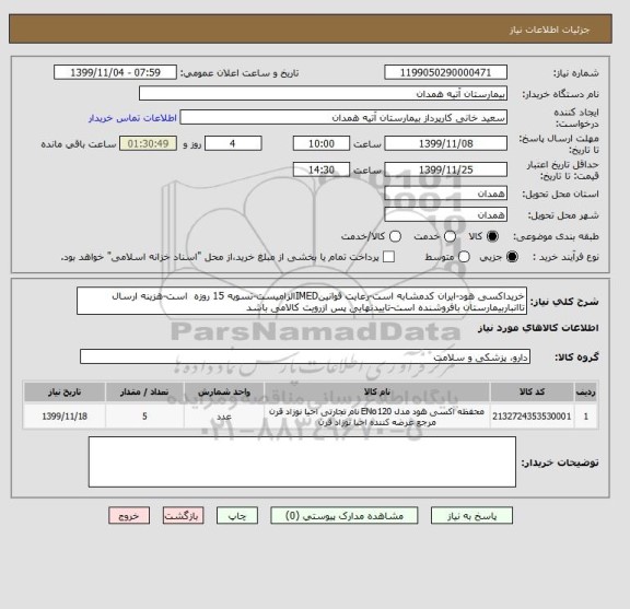 استعلام خریداکسی هود-ایران کدمشابه است-رعایت قوانینIMEDالزامیست-تسویه 15 روزه  است-هزینه ارسال تاانباربیمارستان بافروشنده است-تاییدنهایی پس ازرویت کالامی باشد