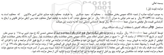 مزایده،مزایده فروش دو دستگاه کامیتور با متعلقات آن و یک دستگاه پرینتر hp مستعمل   