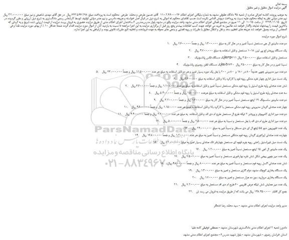 مزایده،مزایده فروش دو عدد مانیتور ال جی مستعمل نسبتاً تمیز و در حال کار و...