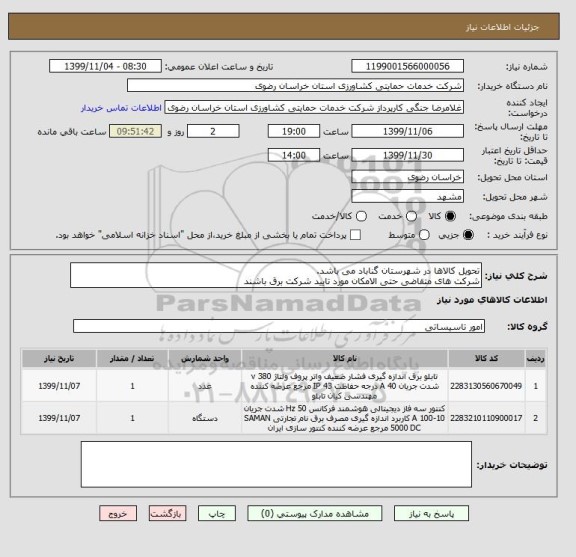 استعلام تحویل کالاها در شهرستان گناباد می باشد.
شرکت های متقاضی حتی الامکان مورد تایید شرکت برق باشند