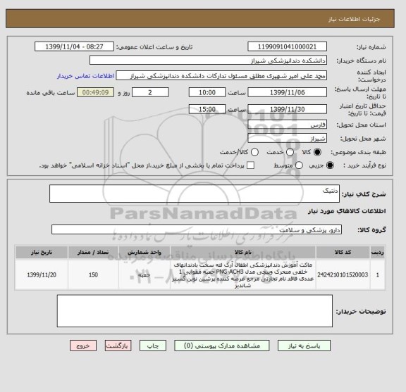 استعلام دنتیک