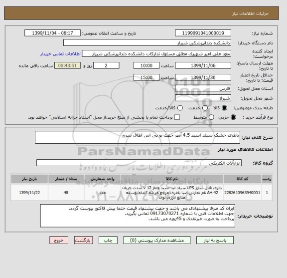 استعلام باطری خشک سیلد اسید 4.5 آمپر جهت یو پی اس اطاق سرور