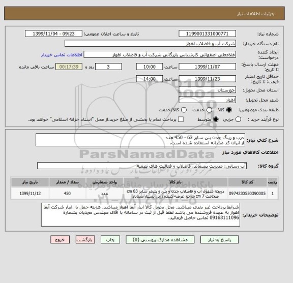 استعلام درب و رینگ چدن بتن سایز 63 - 450 عدد
از ایران کد مشابه استفاده شده است. 