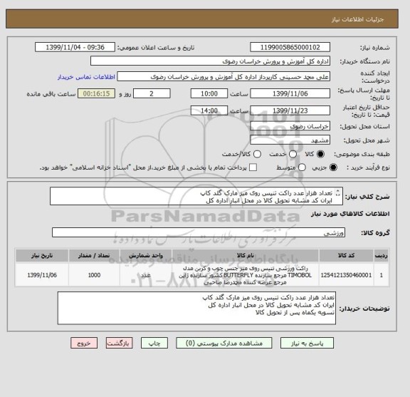 استعلام تعداد هزار عدد راکت تنیس روی میز مارک گلد کاپ
ایران کد مشابه تحویل کالا در محل انبار اداره کل
تسویه یکماه پس از تحویل کالا