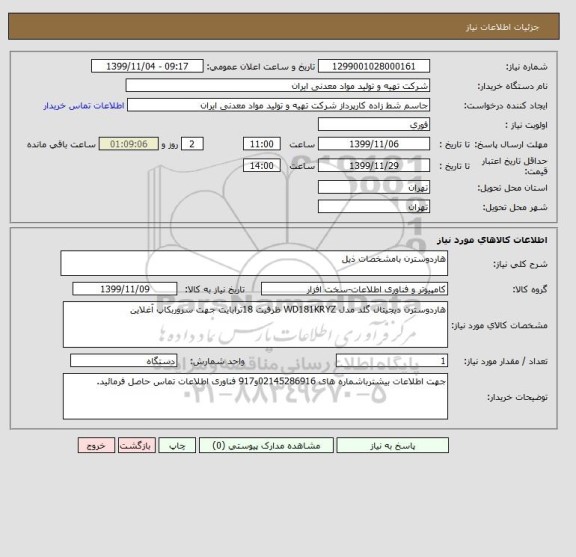 استعلام هاردوسترن بامشخصات ذیل