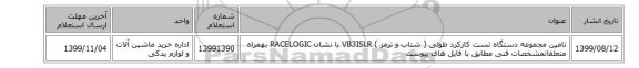 تامین  مجموعه دستگاه تست کارکرد طولی ( شتاب و ترمز ) VB3ISLR  با نشان  RACELOGIC‎  بهمراه متعلقاتمشخصات فنی  مطابق با فایل  های پیوست