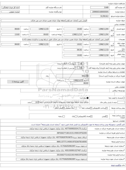 فروش زمین (تجاری -مسکونی)منطقه پونک خیابان مصیب مرادی جنب وین مارکت