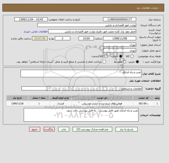 استعلام نصب و راه اندازی , سامانه تدارکات الکترونیکی دولت