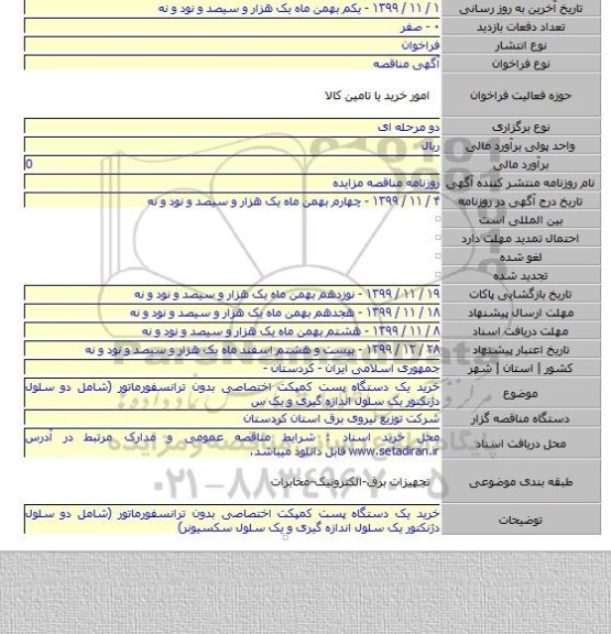 خرید یک دستگاه پست کمپکت اختصاصی بدون ترانسفورماتور (شامل دو سلول دژنکتور یک سلول اندازه گیری و یک س