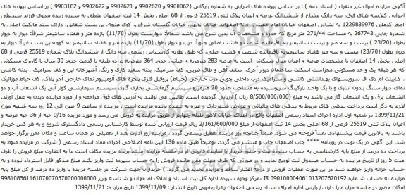 آگهی مزایده ششدانگ عرصه و اعیان پلاک ثبتی 25519 فرعی از 68 اصلی بخش 14 ثبت اصفهان