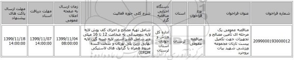 مناقصه عمومی یک مرحله ای تأمین مصالح و تجهیزات جهت تکمیل پیست تارتان مجموعه ورزشی شهید بیات بروجرد