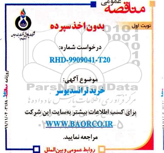 مناقصه خرید ترانسدیوسر