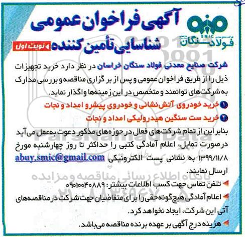 فراخوان عمومی, فراخوان عمومی شناسایی تامین کننده خرید خودروی آتش نشانی... 