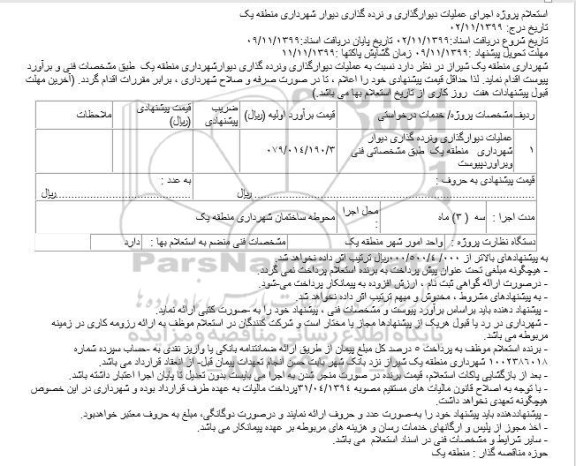 استعلام، استعلام پروژه اجرای عملیات دیوارگذاری و نرده گذاری دیوار شهرداری 